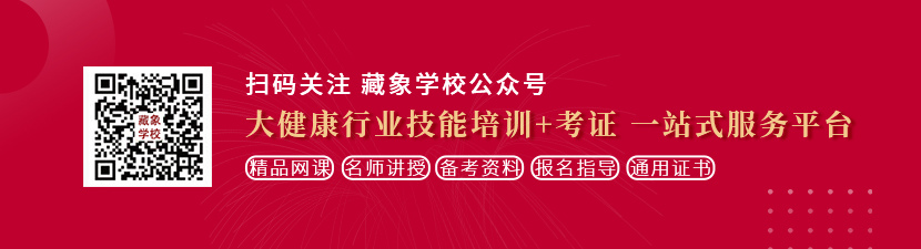 xx骚逼.com想学中医康复理疗师，哪里培训比较专业？好找工作吗？